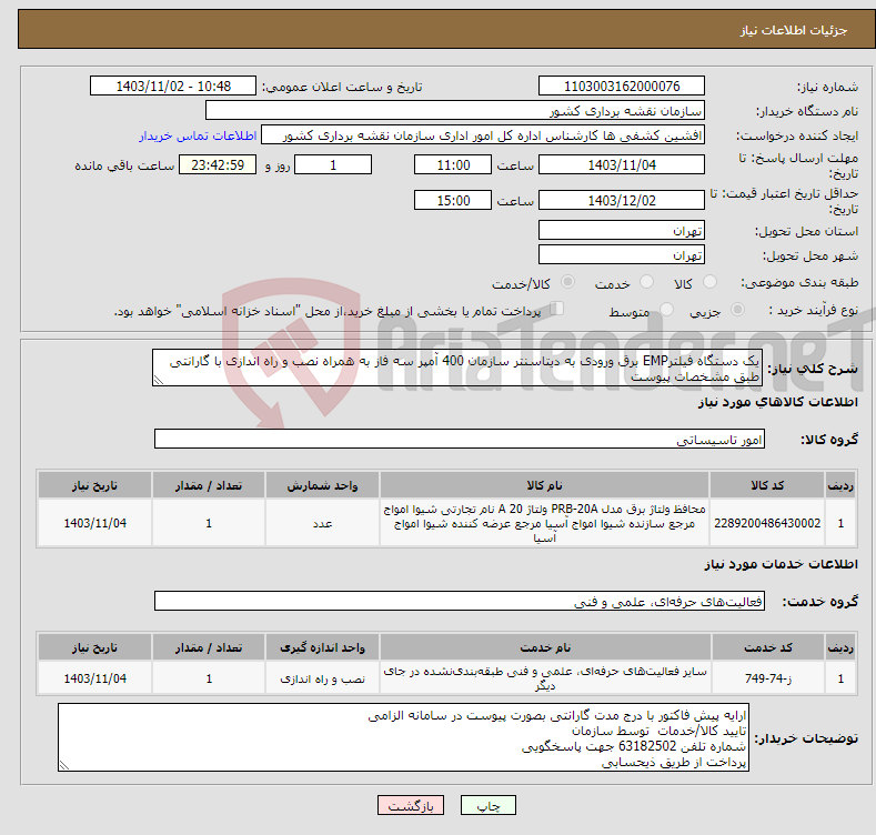 تصویر کوچک آگهی نیاز انتخاب تامین کننده-یک دستگاه فیلترEMP برق ورودی به دیتاسنتر سازمان 400 آمپر سه فاز به همراه نصب و راه اندازی با گارانتی طبق مشخصات پیوست