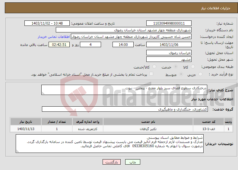 تصویر کوچک آگهی نیاز انتخاب تامین کننده-درختکاری سطوح فضای سبز بلوار مفتح - پنجتن - نبوت 