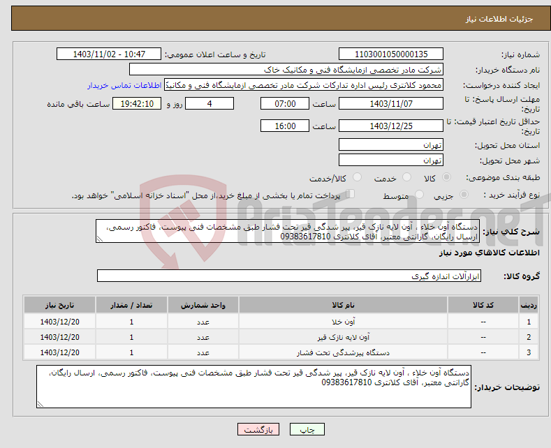 تصویر کوچک آگهی نیاز انتخاب تامین کننده-دستگاه آون خلاء ، آون لایه نازک قیر، پیر شدگی قیر تحت فشار طبق مشخصات فنی پیوست، فاکتور رسمی، ارسال رایگان، گارانتی معتبر، آقای کلانتری 09383617810