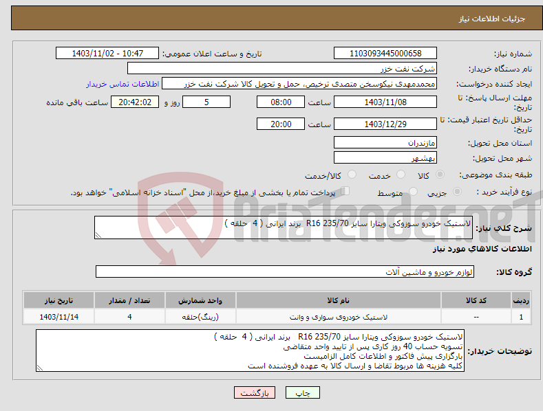 تصویر کوچک آگهی نیاز انتخاب تامین کننده-لاستیک خودرو سوزوکی ویتارا سایز R16 235/70 برند ایرانی ( 4 حلقه )