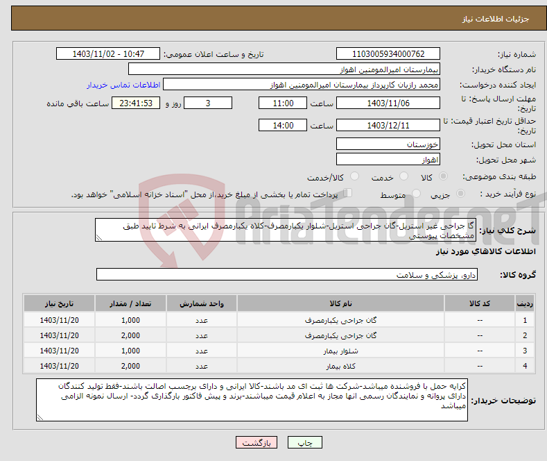 تصویر کوچک آگهی نیاز انتخاب تامین کننده-گا جراحی غیر استریل-گان جراحی استریل-شلوار یکبارمصرف-کلاه یکبارمصرف ایرانی به شرط تایید طبق مشخصات پیوستی