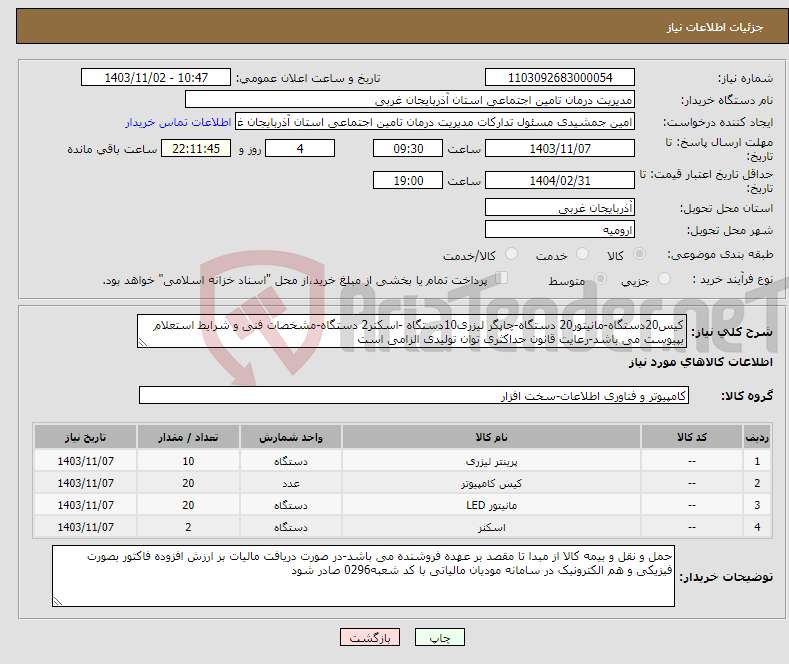 تصویر کوچک آگهی نیاز انتخاب تامین کننده-کیس20دستگاه-مانیتور20 دستگاه-چاپگر لیزری10دستگاه -اسکنر2 دستگاه-مشخصات فنی و شرایط استعلام بپیوست می باشد-رعایت قانون حداکثری توان تولیدی الزامی است