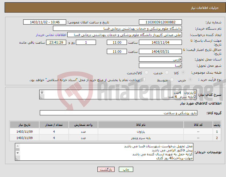 تصویر کوچک آگهی نیاز انتخاب تامین کننده-1-پاراوان 4عدد 2-پایه سرم 4 عدد مشخصات فنی مطابق لیست پیوست به دقت مطالعه شود 