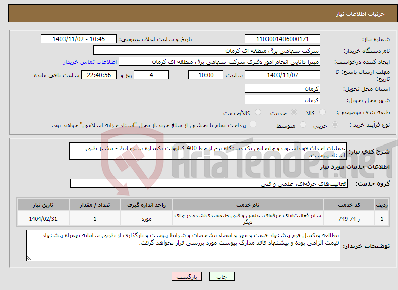 تصویر کوچک آگهی نیاز انتخاب تامین کننده-عملیات احداث فونداسیون و جابجایی یک دستگاه برج از خط 400 کیلوولت تکمداره سیرجان2 - مشیز طبق اسناد پیوست.