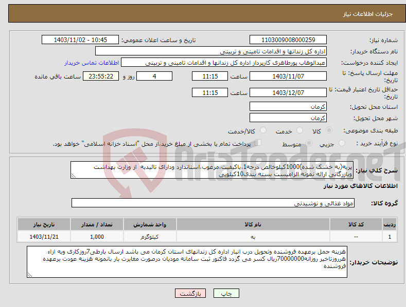 تصویر کوچک آگهی نیاز انتخاب تامین کننده-پربه(به خشک شده)1000کیلوخالص درجه1،باکیفیت،مرغوب،استاندارد ودارای تائیدیه از وزارت بهداشت وبازرگانی ارائه نمونه الزامیست بسته بندی10کیلویی