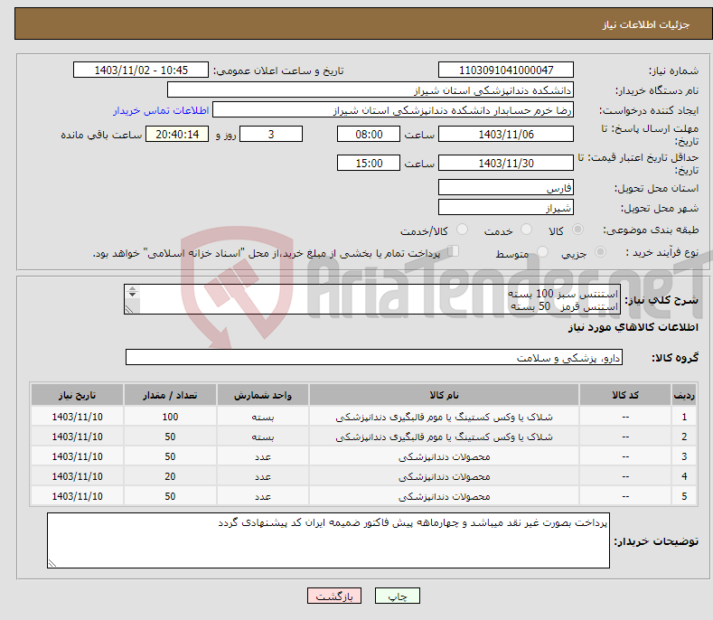 تصویر کوچک آگهی نیاز انتخاب تامین کننده-استنتس سبز 100 بسته استنس قرمز 50 بسته اکریل اسپیشالتری کامل 50 ست مایع اکریل اسپیشالتری 20 پودر اکریل فوری 50 بسته 