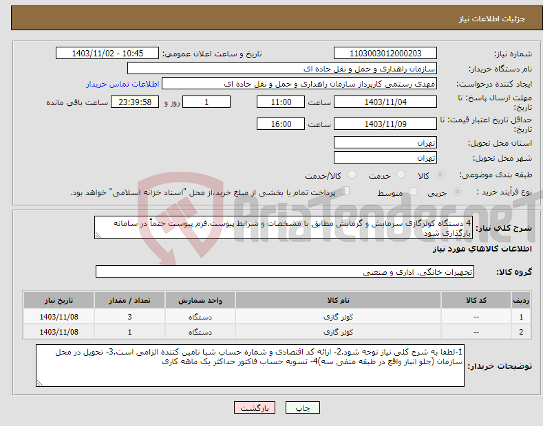تصویر کوچک آگهی نیاز انتخاب تامین کننده-4 دستگاه کولرگازی سرمایش و گرمایش مطابق با مشخصات و شرایط پیوست.فرم پیوست حتماً در سامانه بارگذاری شود
