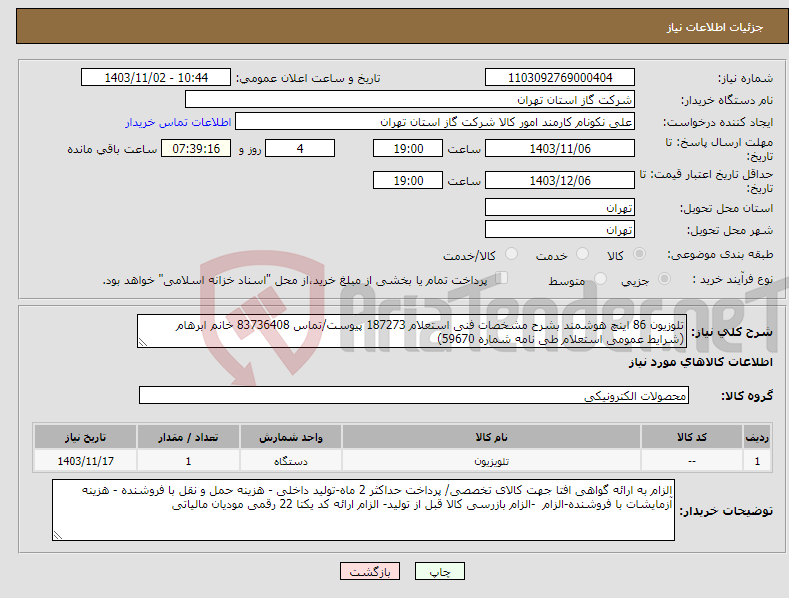 تصویر کوچک آگهی نیاز انتخاب تامین کننده-تلوزیون 86 اینچ هوشمند بشرح مشخصات فنی استعلام 187273 پیوست/تماس 83736408 خانم ابرهام (شرایط عمومی استعلام طی نامه شماره 59670) 