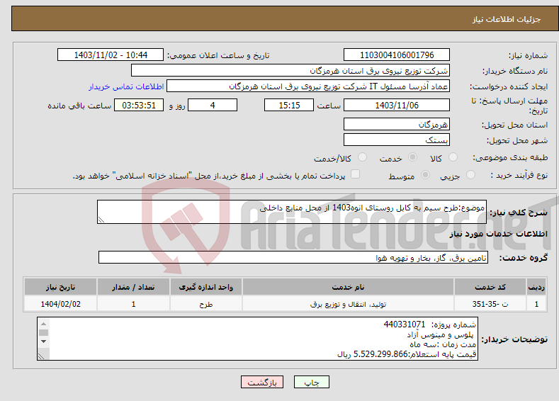 تصویر کوچک آگهی نیاز انتخاب تامین کننده-موضوع:طرح سیم به کابل روستای انوه1403 از محل منابع داخلی