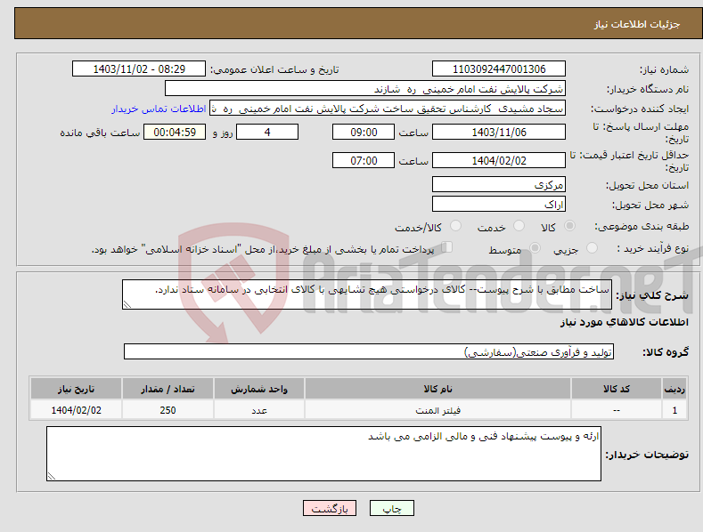 تصویر کوچک آگهی نیاز انتخاب تامین کننده-ساخت مطابق با شرح پیوست-- کالای درخواستی هیچ تشایهی با کالای انتخابی در سامانه ستاد ندارد.