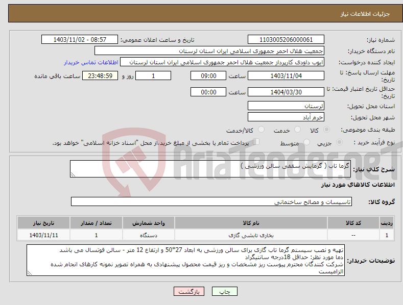 تصویر کوچک آگهی نیاز انتخاب تامین کننده-گرما تاب ( گرمایش سقفی سالن ورزشی )