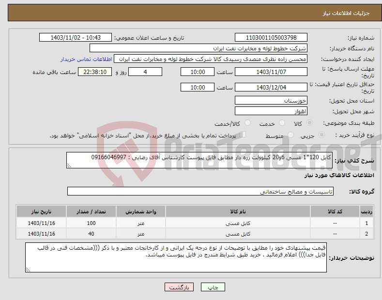 تصویر کوچک آگهی نیاز انتخاب تامین کننده-کابل 120*1 مسی 6و20 کیلوولت زره دار مطابق فایل پیوست کارشناس آقای رضایی : 09166046997