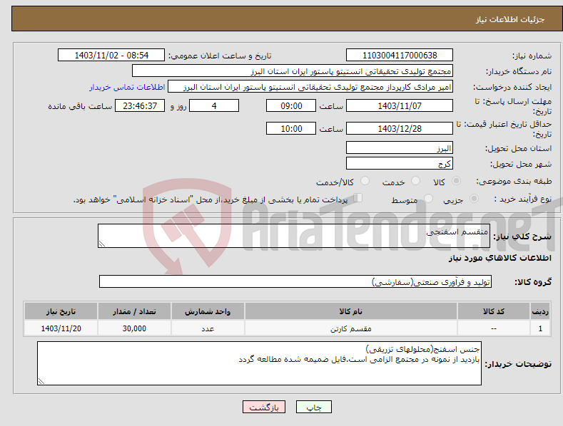 تصویر کوچک آگهی نیاز انتخاب تامین کننده-منقسم اسفنجی