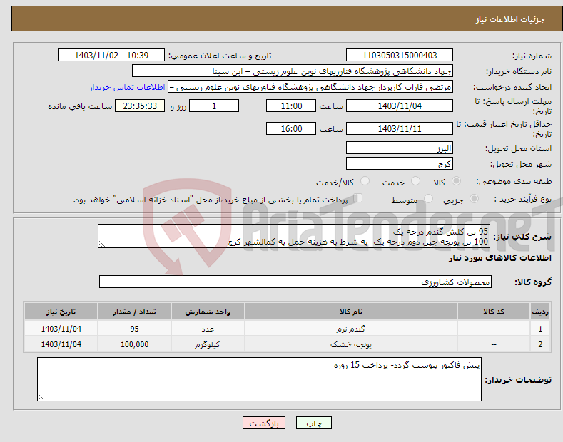 تصویر کوچک آگهی نیاز انتخاب تامین کننده-95 تن کلش گندم درجه یک 100 تن یونجه چین دوم درجه یک- به شرط به هزینه حمل به کمالشهر کرج