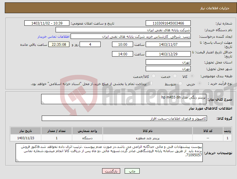 تصویر کوچک آگهی نیاز انتخاب تامین کننده-پرینتر رنگی مدل hp m455 dn