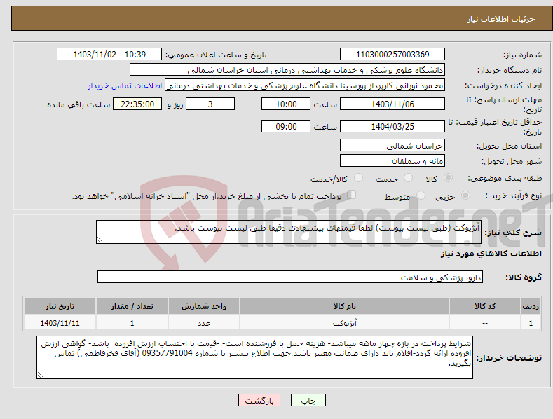 تصویر کوچک آگهی نیاز انتخاب تامین کننده-آنژیوکت (طبق لیست پیوست) لطفا قیمتهای پیشنهادی دقیقا طبق لیست پیوست باشد.