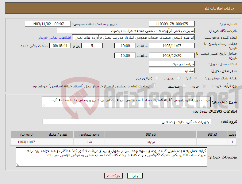 تصویر کوچک آگهی نیاز انتخاب تامین کننده-نردبان دوپایه الومینیومی 18پله 6متری تعداد 1عدد،جنس درجه یک ایرانی،شرح پیوستی حتما مطالعه گردد.