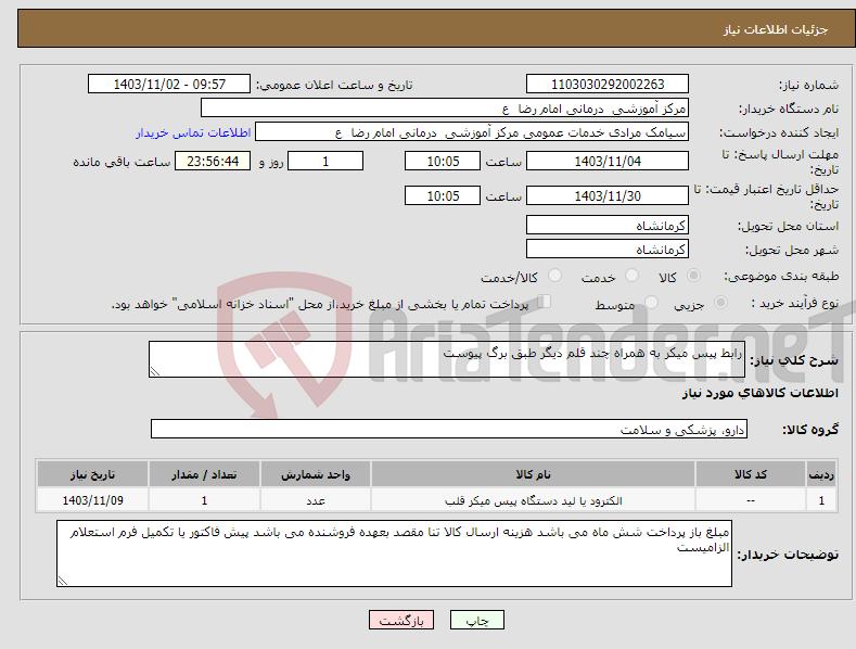 تصویر کوچک آگهی نیاز انتخاب تامین کننده-رابط پیس میکر به همراه چند قلم دیگر طبق برگ پیوست