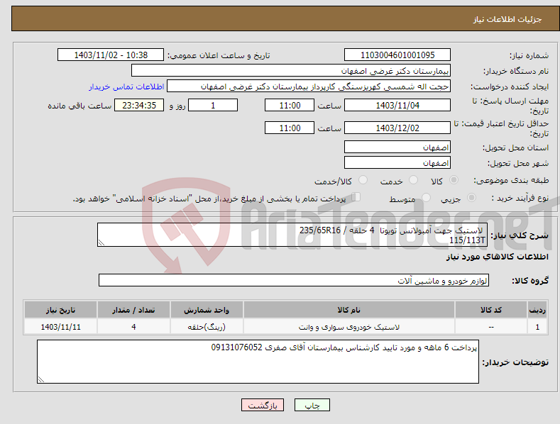 تصویر کوچک آگهی نیاز انتخاب تامین کننده- لاستیک جهت آمبولانس تویوتا 4 حلقه / 235/65R16 115/113T
