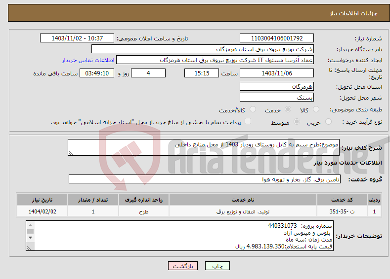 تصویر کوچک آگهی نیاز انتخاب تامین کننده-موضوع:طرح سیم به کابل روستای رودبار 1403 از محل منابع داخلی