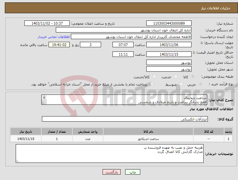 تصویر کوچک آگهی نیاز انتخاب تامین کننده-ساعت دیجیتال فقط نشانگر ساعت و تاریخ میلادی و شمسی بدون نشان دادن دما جهت مصرف اتاق اهدا کنندگان خون سایز 60 در 40