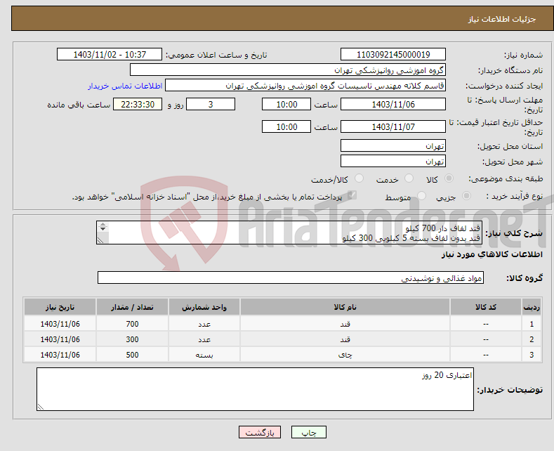 تصویر کوچک آگهی نیاز انتخاب تامین کننده-قند لفاف دار 700 کیلو قند بدون لفاف بسته 5 کیلویی 300 کیلو چای شهرزاد معطر 500 گرمی 500 عدد