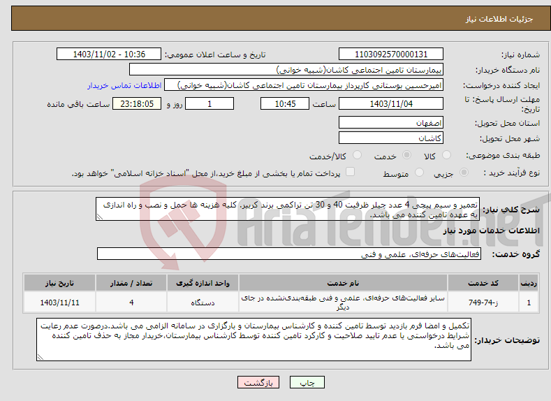 تصویر کوچک آگهی نیاز انتخاب تامین کننده-تعمیر و سیم پیچی 4 عدد چیلر ظرفیت 40 و 30 تن تراکمی برند کرییر. کلیه هزینه ها حمل و نصب و راه اندازی به عهده تامین کننده می باشد.