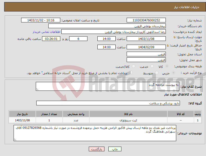 تصویر کوچک آگهی نیاز انتخاب تامین کننده-به پیوست مراجعه گردد