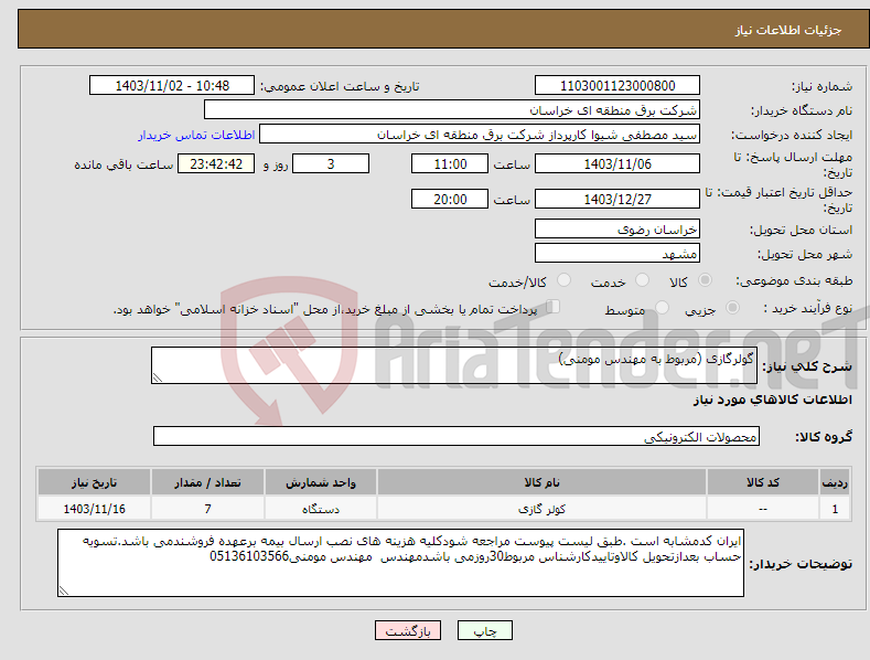 تصویر کوچک آگهی نیاز انتخاب تامین کننده-گولرگازی (مربوط به مهندس مومنی)
