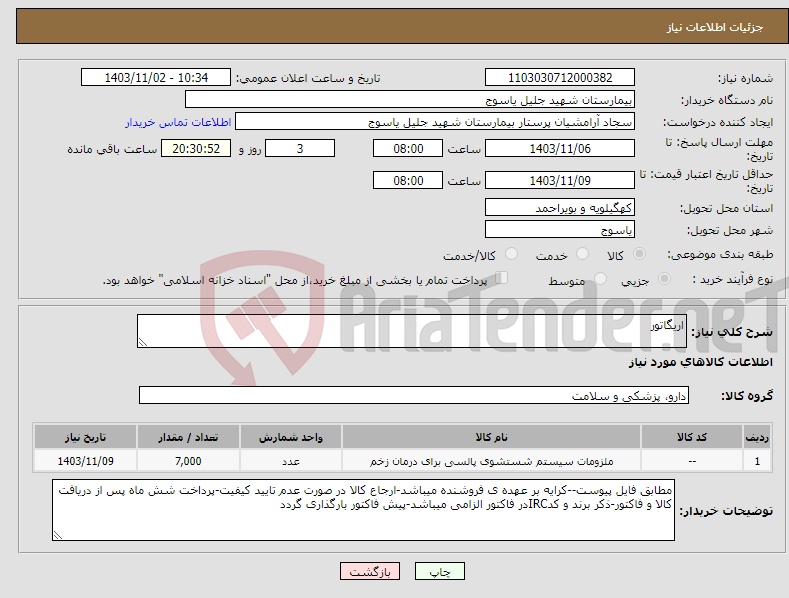 تصویر کوچک آگهی نیاز انتخاب تامین کننده-اریگاتور