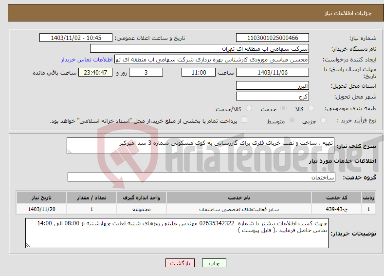 تصویر کوچک آگهی نیاز انتخاب تامین کننده-تهیه ، ساخت و نصب خرپای فلزی برای گازرسانی به کوی مسکونی شماره 3 سد امیرکبر