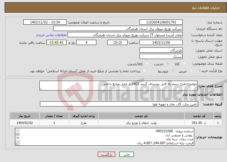 تصویر کوچک آگهی نیاز انتخاب تامین کننده-موضوع:طرح سیم به کابل روستای گریند 1403 از محل منابع داخلی