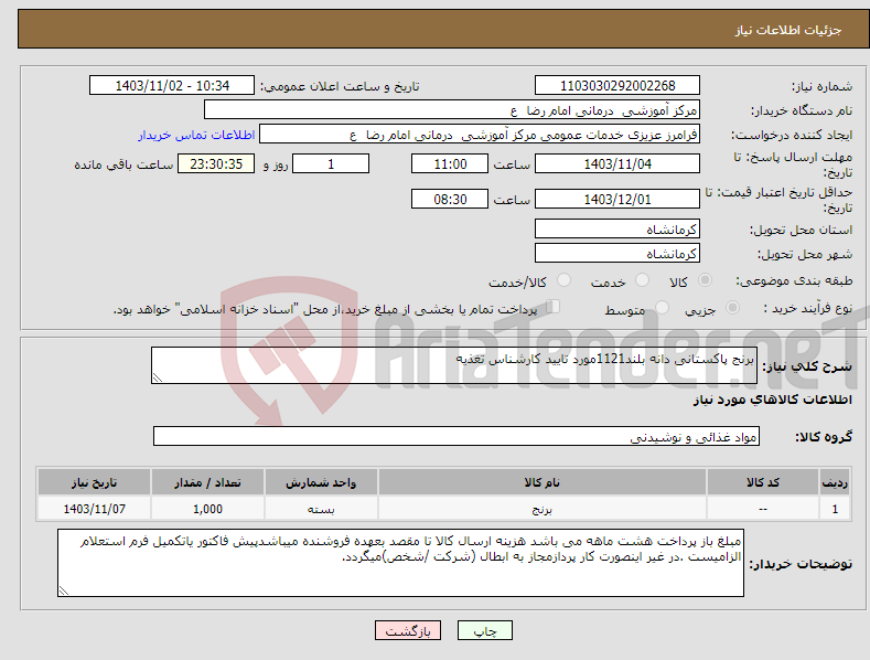 تصویر کوچک آگهی نیاز انتخاب تامین کننده-برنج پاکستانی دانه بلند1121مورد تایید کارشناس تغذیه