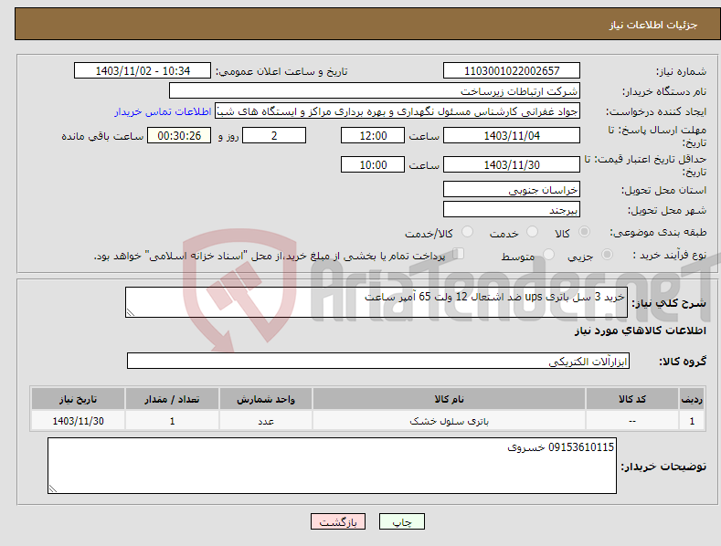 تصویر کوچک آگهی نیاز انتخاب تامین کننده-خرید 3 سل باتری ups ضد اشتعال 12 ولت 65 آمپر ساعت 