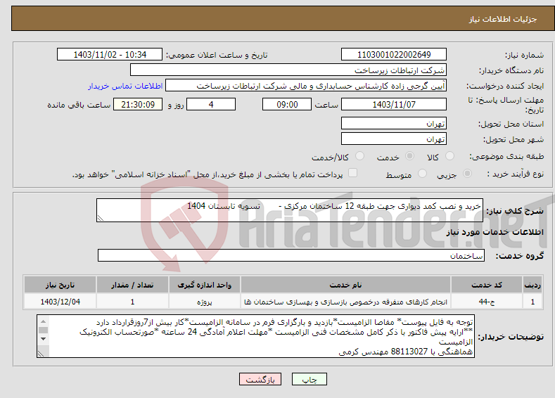 تصویر کوچک آگهی نیاز انتخاب تامین کننده-خرید و نصب کمد دیواری جهت طبقه 12 ساختمان مرکزی - تسویه تابستان 1404