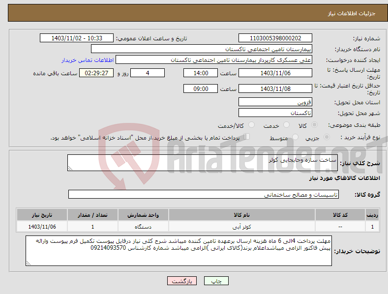 تصویر کوچک آگهی نیاز انتخاب تامین کننده-ساخت سازه وجابجایی کولر