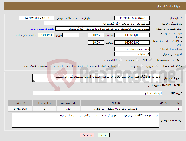 تصویر کوچک آگهی نیاز انتخاب تامین کننده-خرید دو عدد ARC طبق درخواست تحویل فوری می باشد بارگذاری پیشنهاد فنی الزامیست