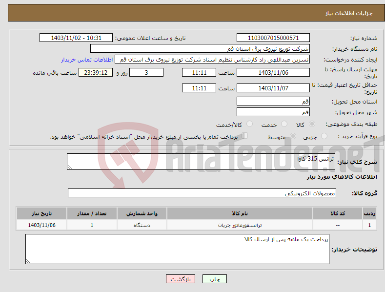 تصویر کوچک آگهی نیاز انتخاب تامین کننده-ترانس 315 کاوا 
