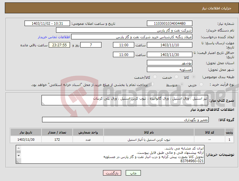 تصویر کوچک آگهی نیاز انتخاب تامین کننده-تیر استیل ، ورق استیل ، ورق گالوانیزه ، تیوب کربن استیل ، ورق پلی کربنات