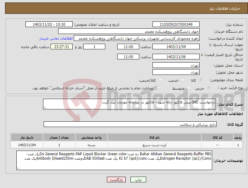 تصویر کوچک آگهی نیاز انتخاب تامین کننده-درخواست IHC-پیش فاکتور ارائه شود - فاکتور در سامانه مودیان ثبت گردد
