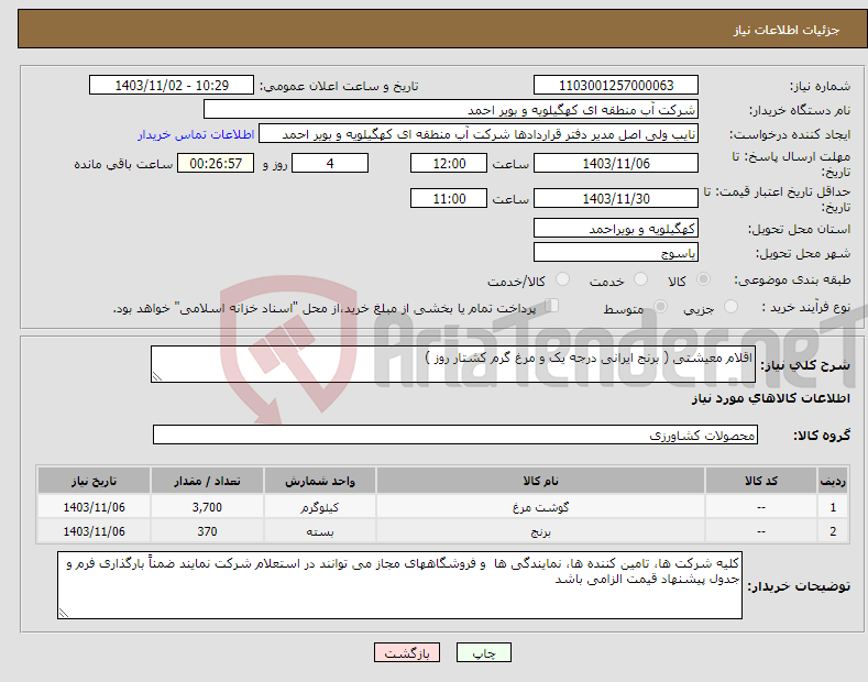 تصویر کوچک آگهی نیاز انتخاب تامین کننده-اقلام معیشتی ( برنج ایرانی درجه یک و مرغ گرم کشتار روز )