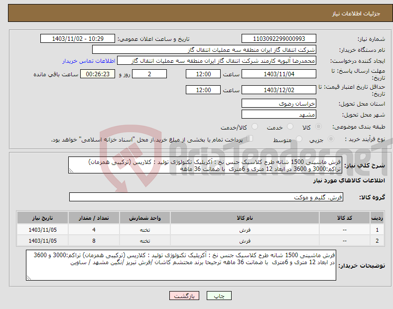 تصویر کوچک آگهی نیاز انتخاب تامین کننده-فرش ماشینی 1500 شانه طرح کلاسیک جنس نخ : آکریلیک تکنولوژی تولید : کلاریس (ترکیبی همزمان) تراکم:3000 و 3600 در ابعاد 12 متری و 6متری با ضمانت 36 ماهه