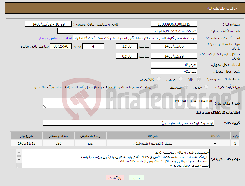 تصویر کوچک آگهی نیاز انتخاب تامین کننده-HYDRAULIC ACTUATOR