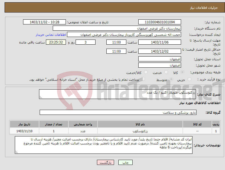 تصویر کوچک آگهی نیاز انتخاب تامین کننده-رزکتوسکوپ منوپلار اکتیو / یک عدد