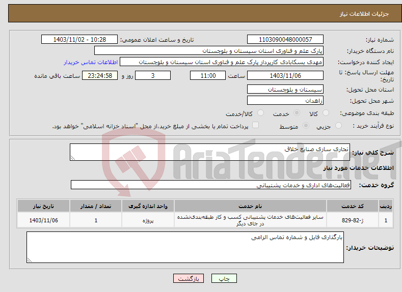 تصویر کوچک آگهی نیاز انتخاب تامین کننده-تجاری سازی صنایع خلاق