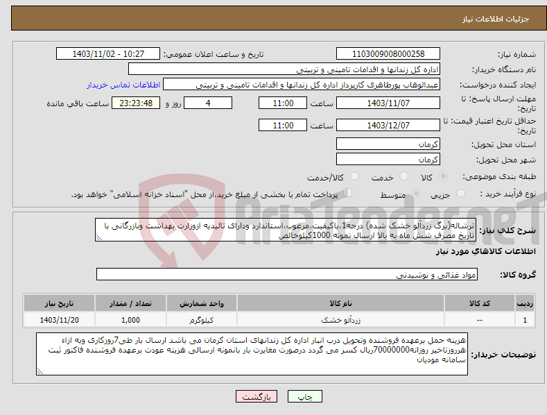 تصویر کوچک آگهی نیاز انتخاب تامین کننده-ترشاله(برگ زردآلو خشک شده) درجه1،باکیفیت،مرغوب،استاندارد ودارای تائیدیه ازوزارت بهداشت وبازرگانی با تاریخ مصرف شش ماه به بالا ارسال نمونه 1000کیلوخالص