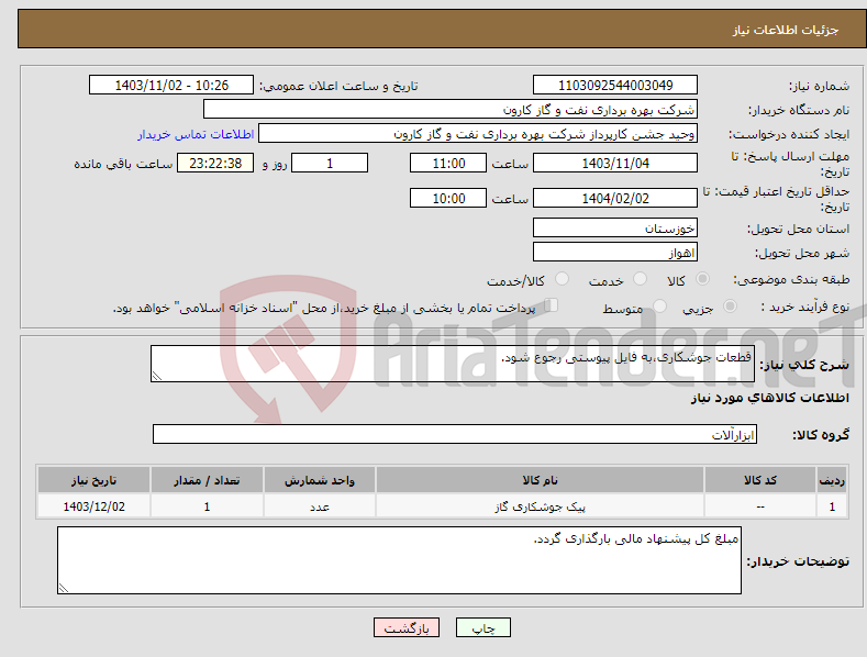 تصویر کوچک آگهی نیاز انتخاب تامین کننده-قطعات جوشکاری،به فایل پیوستی رجوع شود.