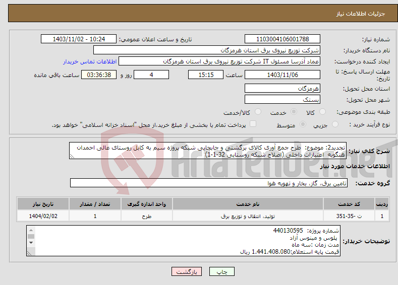 تصویر کوچک آگهی نیاز انتخاب تامین کننده-تجدید2: موضوع: طرح جمع آوری کالای برگشتی و جابجایی شبکه پروژه سیم به کابل روستای عالی احمدان هنگویه اعتبارات داخلی (اصلاح شبکه روستایی 32-1-1)