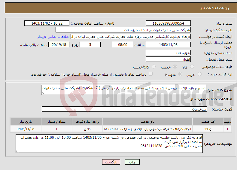 تصویر کوچک آگهی نیاز انتخاب تامین کننده-تعمیر و بازسازی سرویس های بهداشتی ساختمان اداره ابزار در گردش ( 17 هکتاری )شرکت ملی حفاری ایران