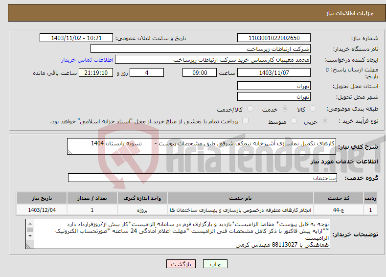 تصویر کوچک آگهی نیاز انتخاب تامین کننده-کارهای تکمیل نماسازی آشپزخانه نیمکف شرقی طبق مشخصات پیوست - تسویه تابستان 1404